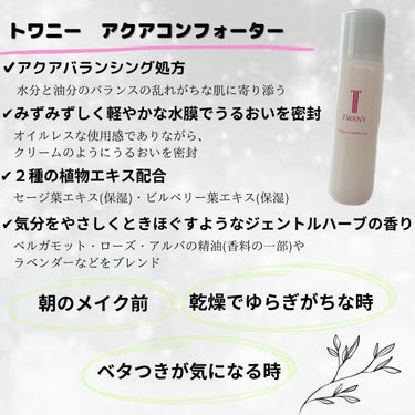 アクアコンフォーター 本体（120ml）/TWANY/化粧水を使ったクチコミ（2枚目）