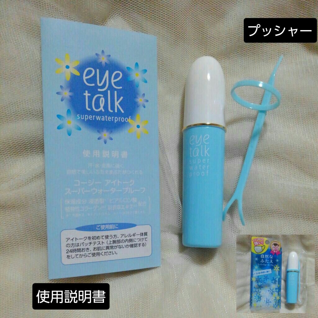 アイトーク スーパーウォータープルーフ/アイトーク/二重まぶた用アイテムを使ったクチコミ（2枚目）