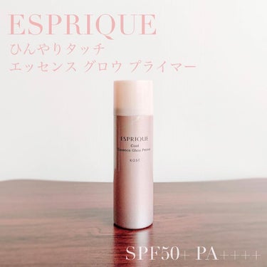 ひんやりタッチ エッセンス グロウ プライマー/ESPRIQUE/化粧下地を使ったクチコミ（1枚目）