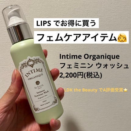 アンティーム フェミニン ウォッシュ/アンティーム オーガニック/デリケートゾーンケアを使ったクチコミ(1枚目)