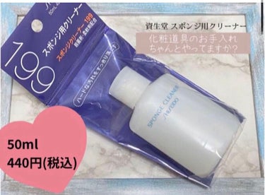 スポンジクリーナーＮ　199/SHISEIDO/その他化粧小物を使ったクチコミ（1枚目）