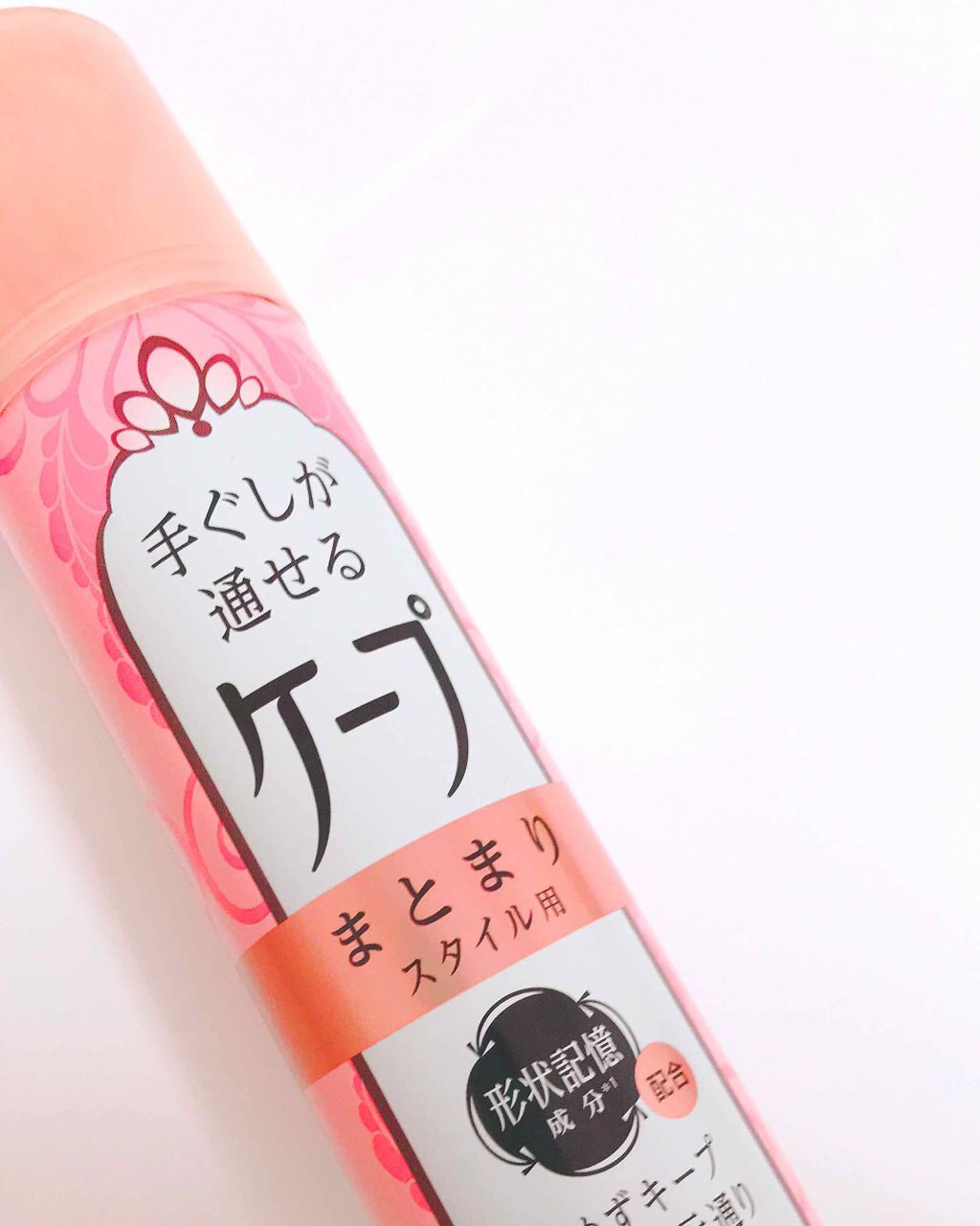 手ぐしが通せるケープ まとまりスタイル用 無香料/ケープ/ヘアスプレーを使ったクチコミ（1枚目）