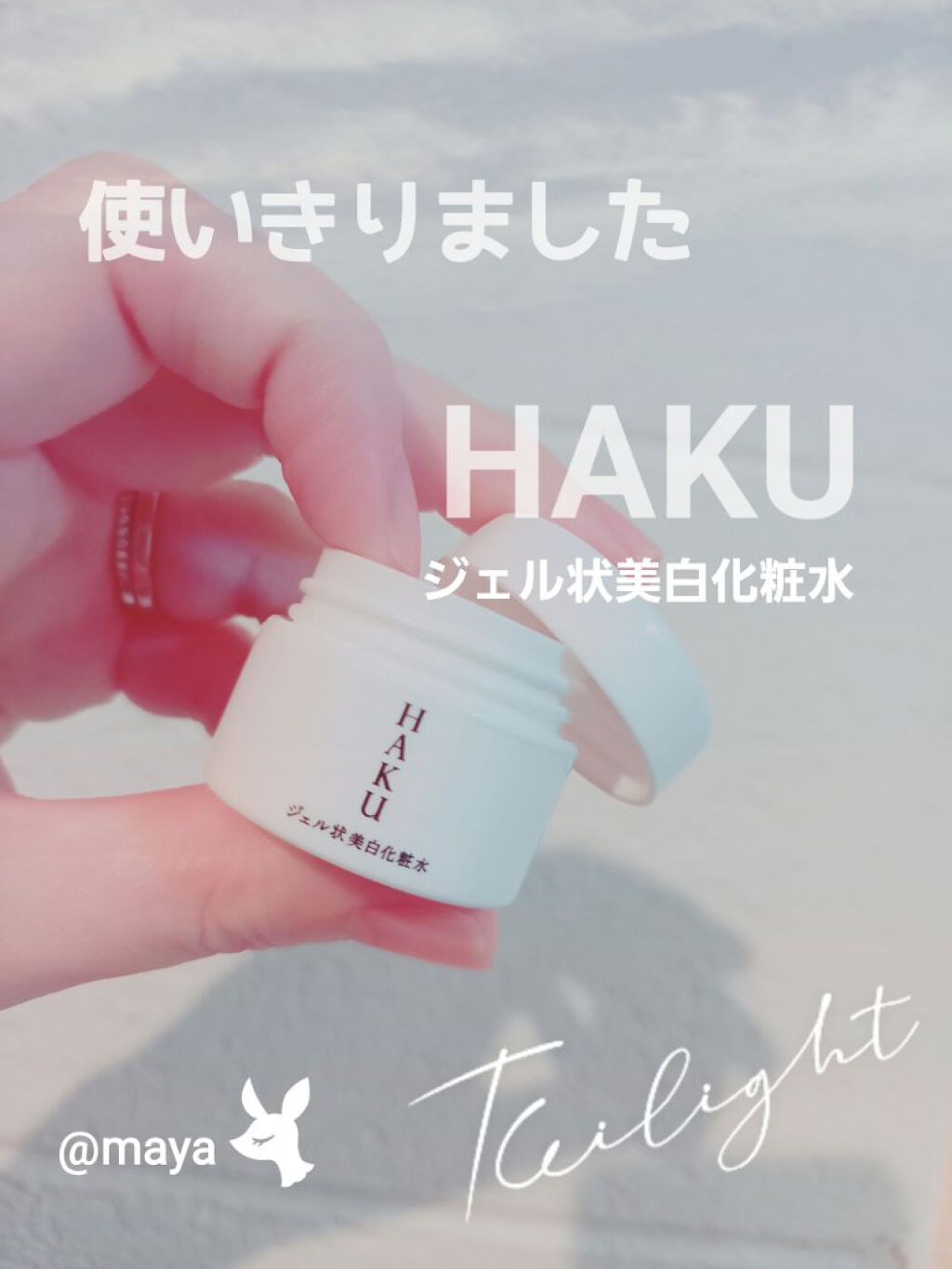 メラノディープモイスチャー/HAKU/化粧水を使ったクチコミ（1枚目）