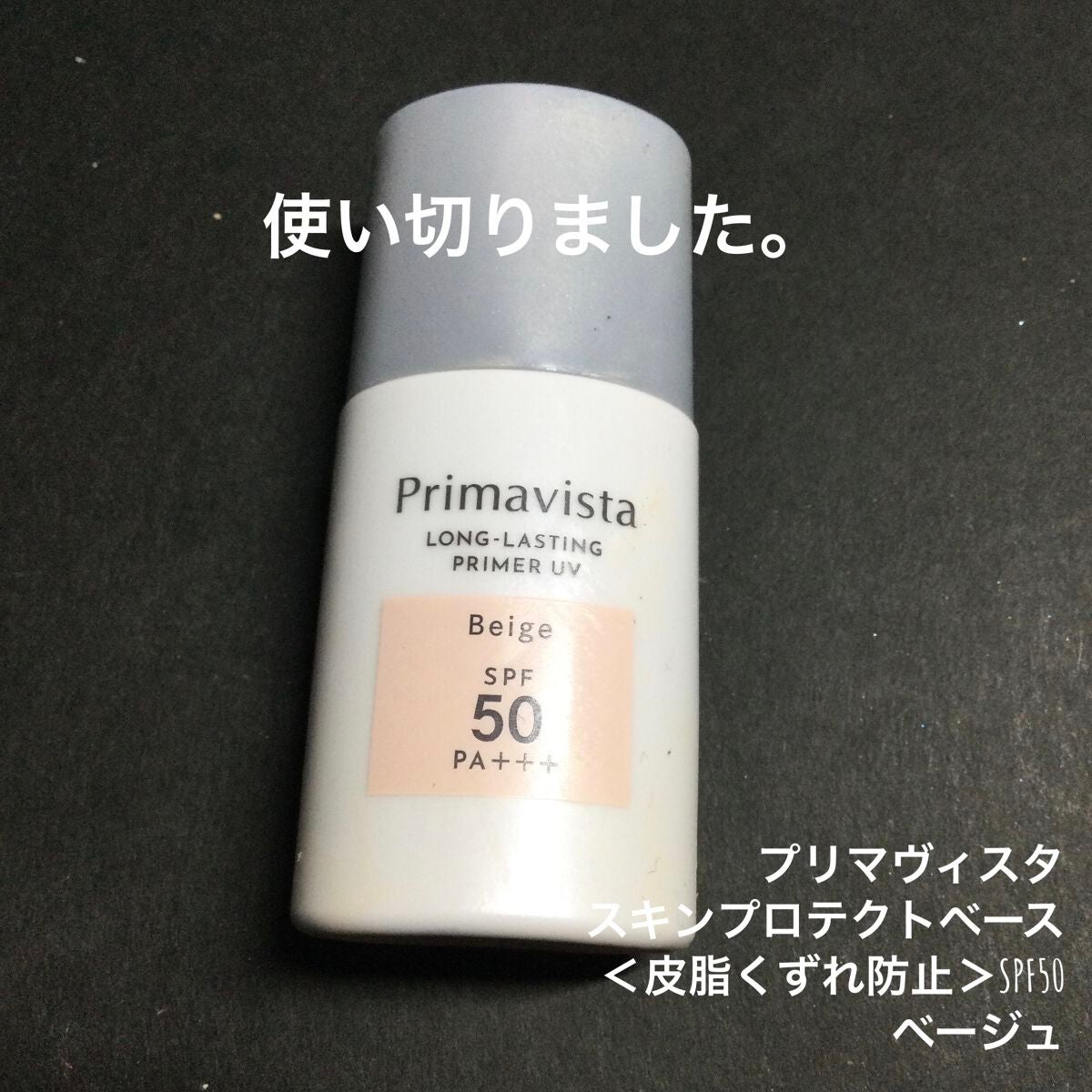 スキンプロテクトベース<皮脂くずれ防止>SPF50/プリマヴィスタ/化粧下地を使ったクチコミ(1枚目)