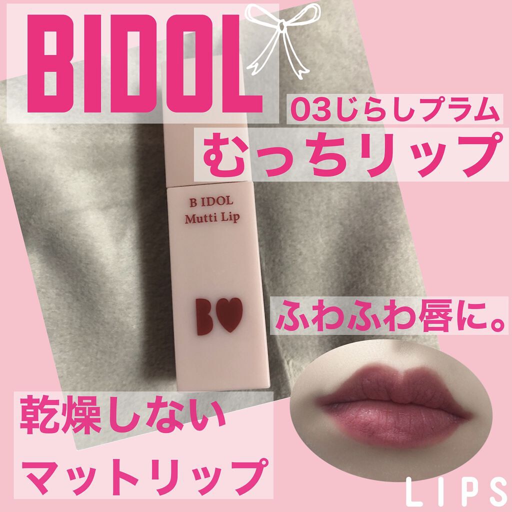 むっちリップ/b idol/口紅を使ったクチコミ（1枚目）