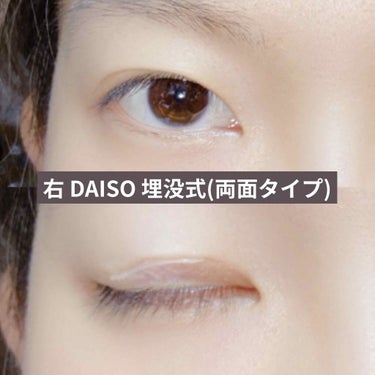 アイテープ 埋没式両面テープ/DAISO/二重まぶた用アイテムを使ったクチコミ（2枚目）