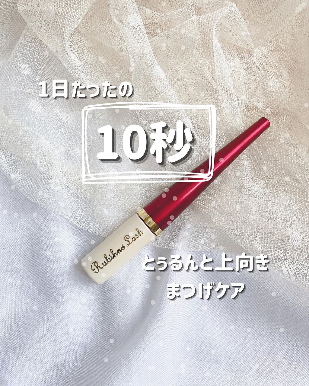 Rubihno Lash/Belle Qs/まつげ美容液を使ったクチコミ（1枚目）