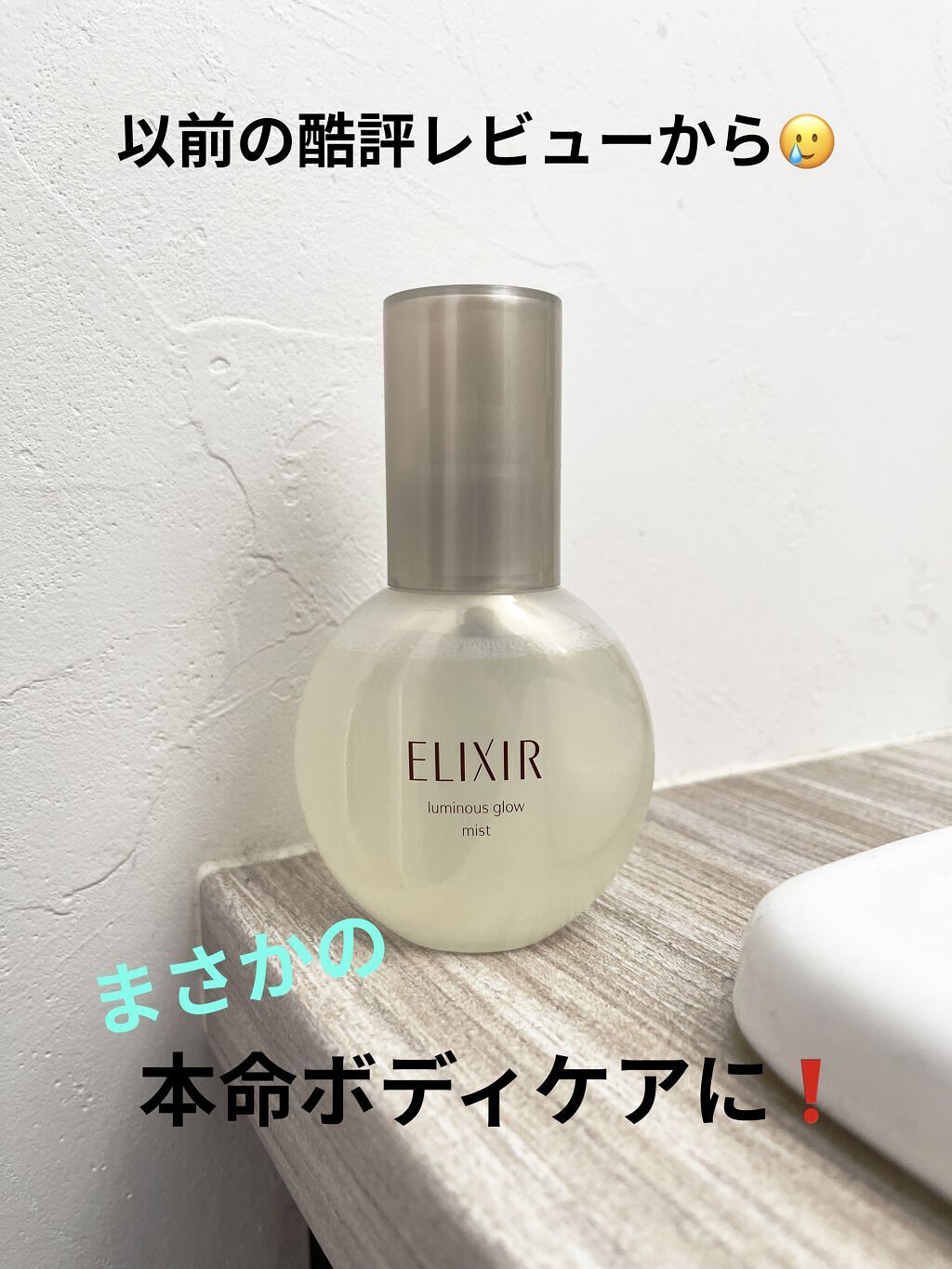 エリクシール シュペリエル つや玉ミスト/エリクシール/ミスト状化粧水を使ったクチコミ（1枚目）