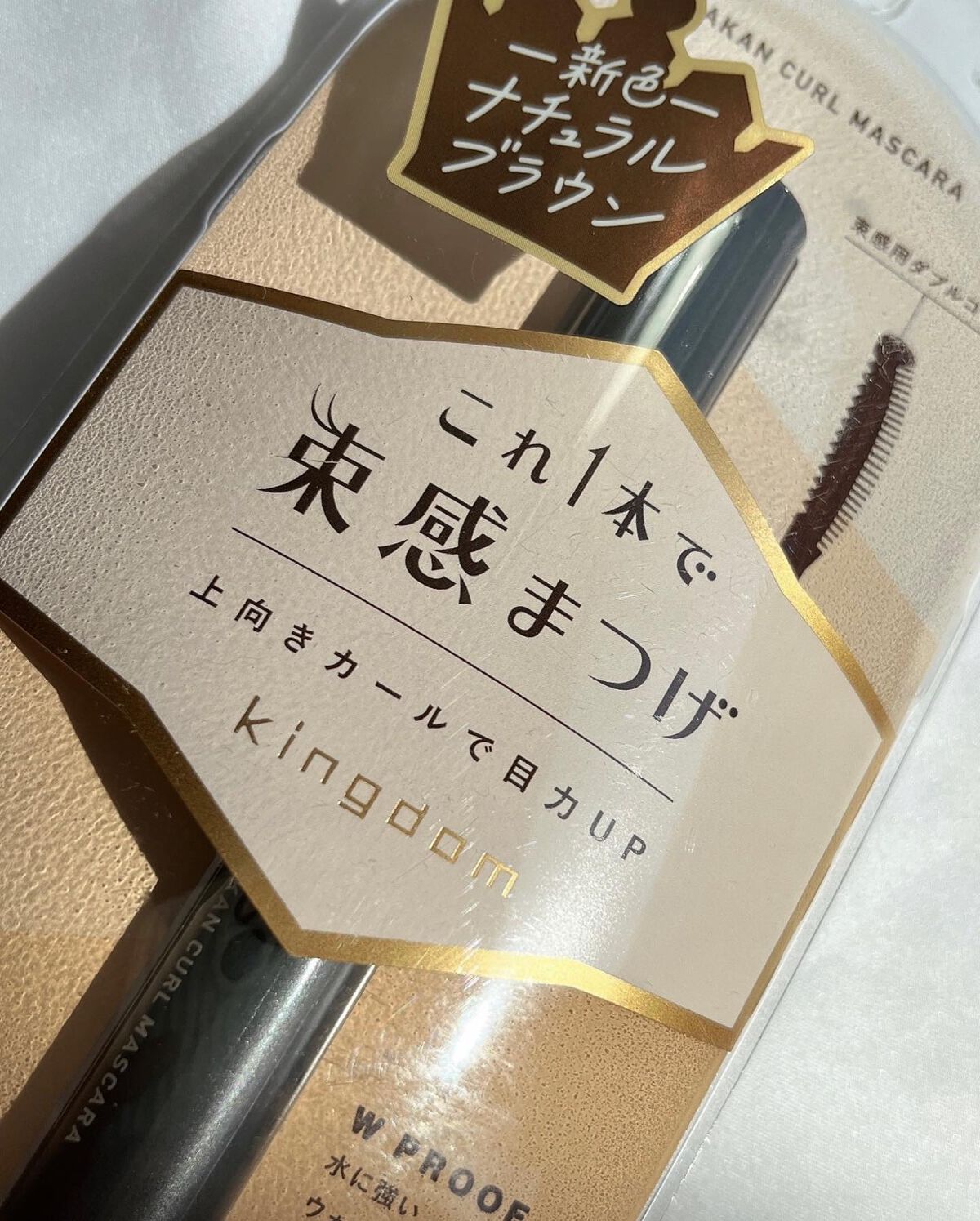 キングダム 束感カールマスカラ/キングダム/マスカラを使ったクチコミ(5枚目)