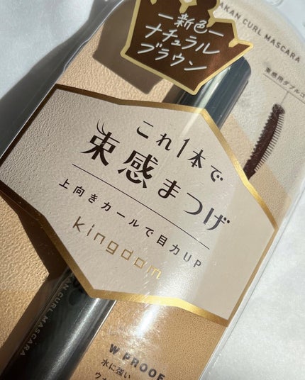 キングダム 束感カールマスカラ/キングダム/マスカラを使ったクチコミ(5枚目)