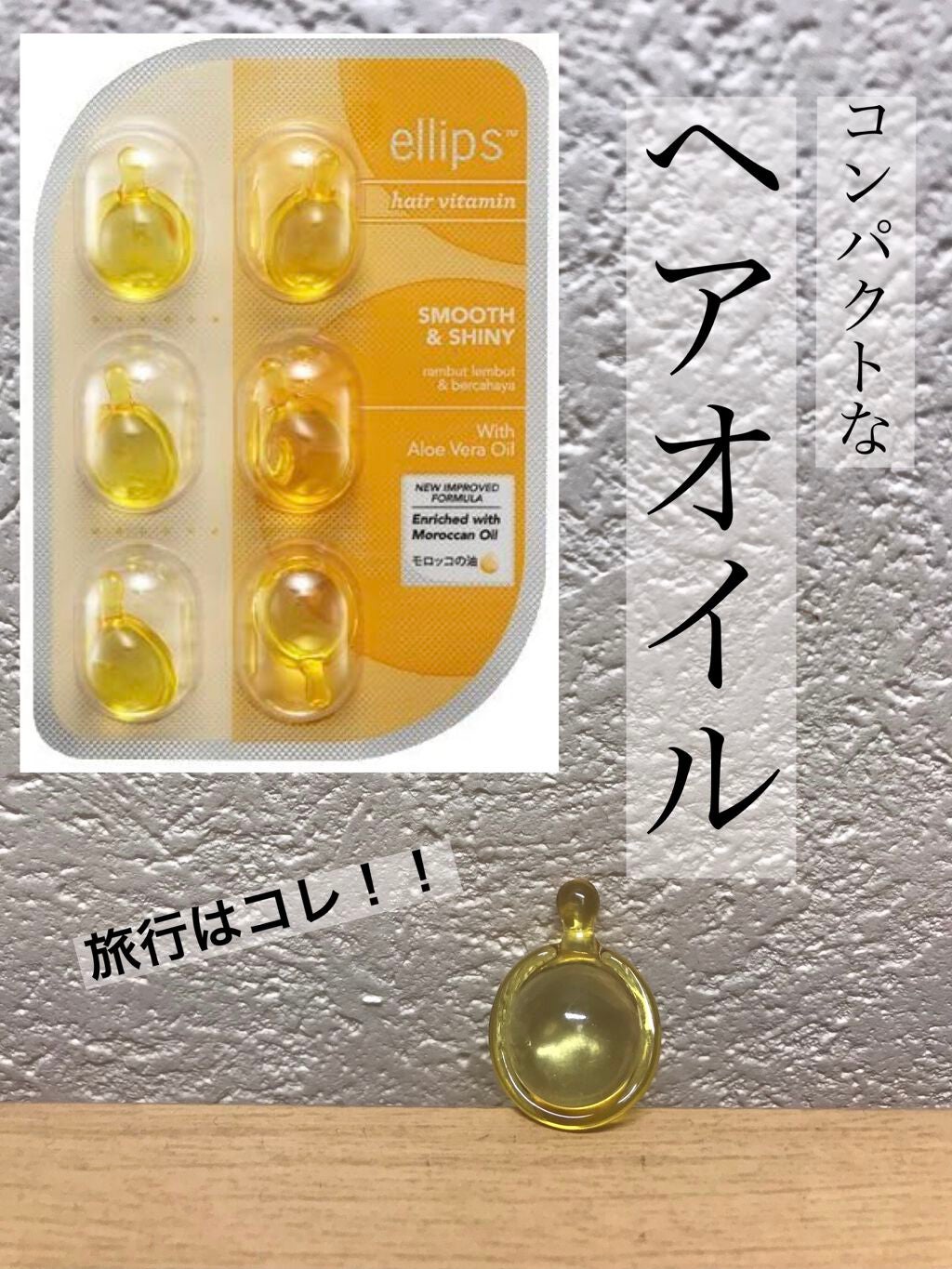 ヘアーオイル【スムース&シャイニー】/ellips/ヘアオイルを使ったクチコミ(1枚目)