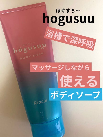 マッサージボディソープ /hogusuu(ほぐすぅ~)/ボディソープを使ったクチコミ(1枚目)