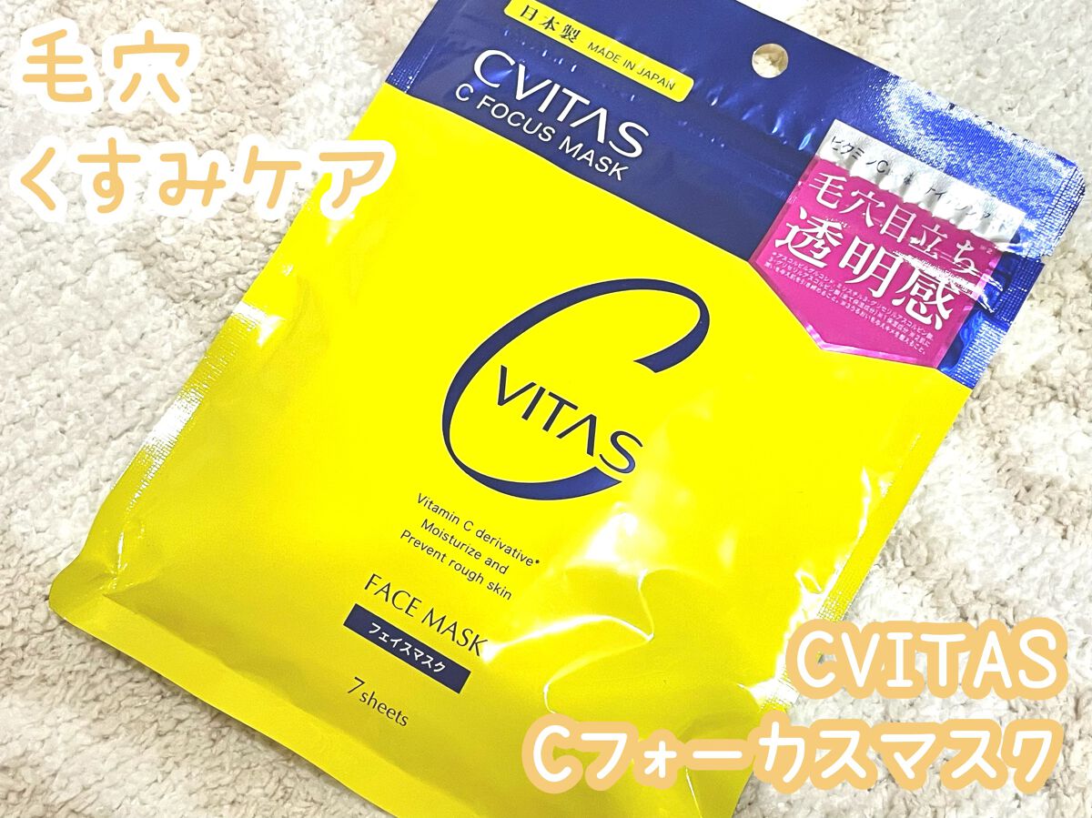 Cフォーカスマスク/CVITAS/シートマスク・パックを使ったクチコミ（1枚目）