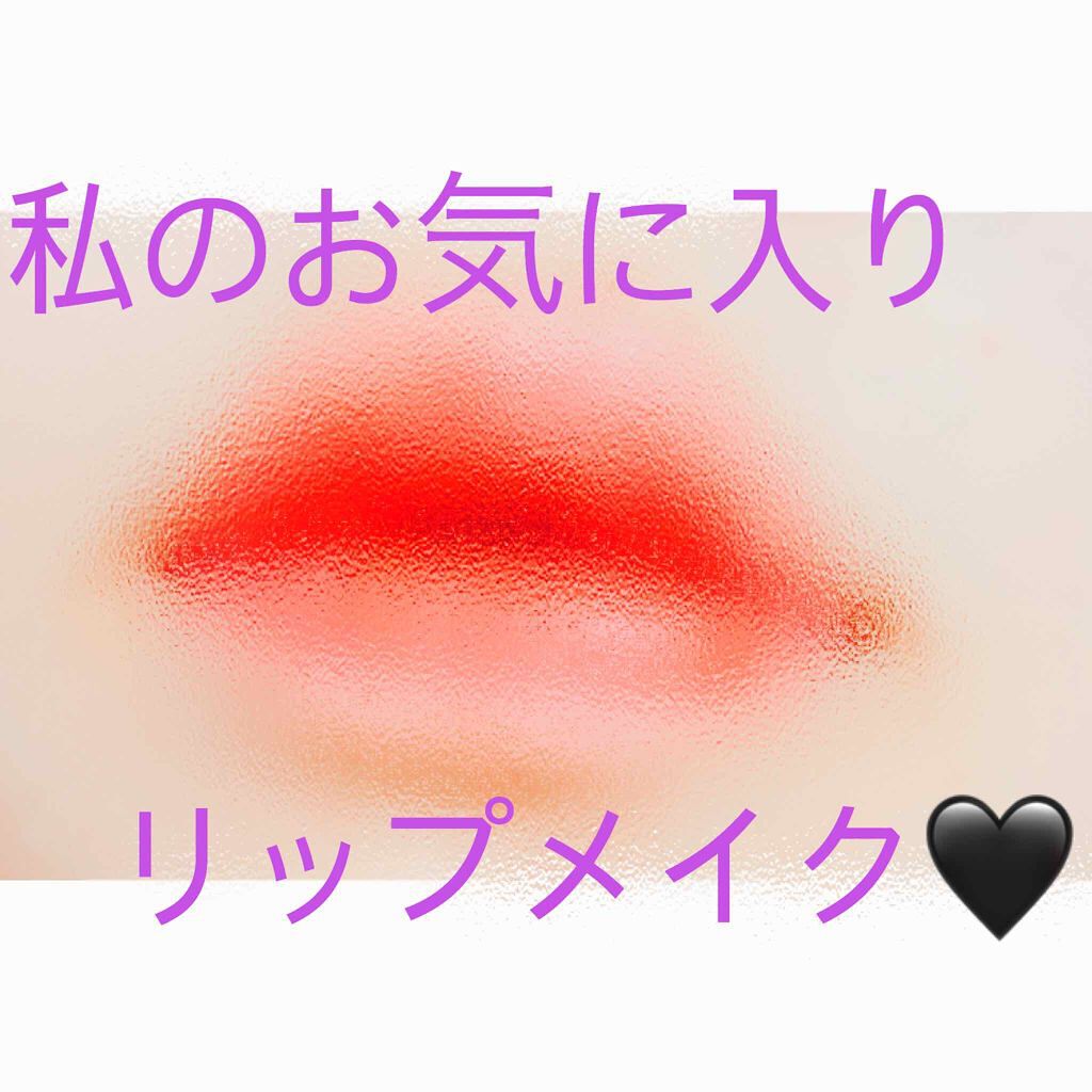 ジュレ感リップティント/SUGAO®/リップグロスを使ったクチコミ(1枚目)