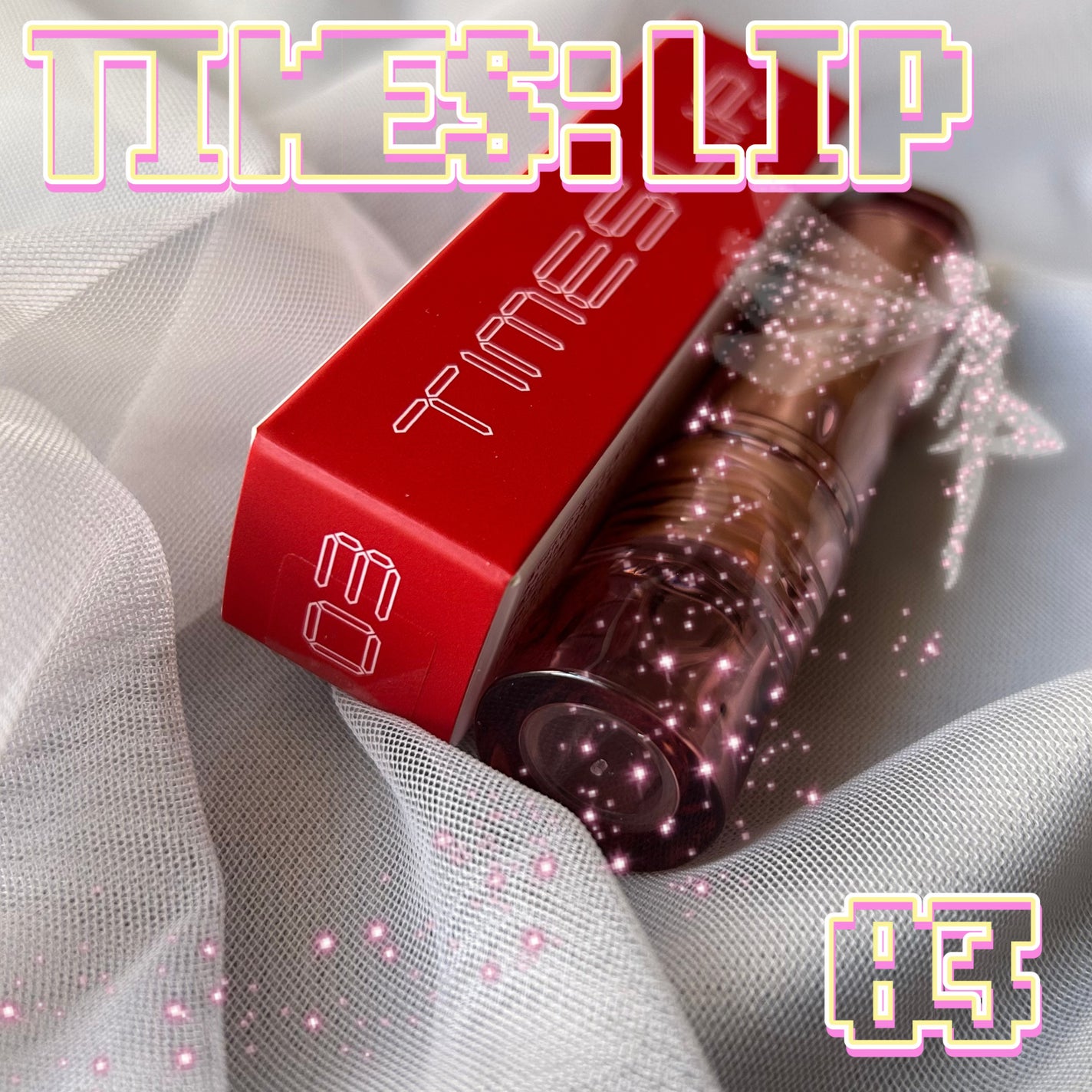 エテュセ タイムス リップ/ettusais/口紅を使ったクチコミ(1枚目)