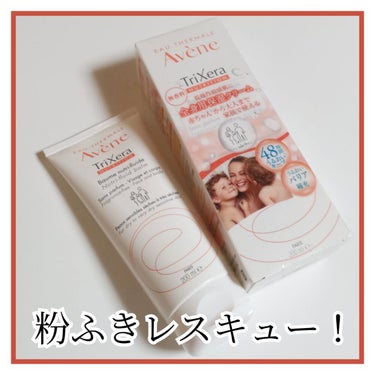 アベンヌ トリクセラNT フルイドクリームのクチコミ「粉ふきレスキュー！！
乾燥肌・敏感肌のためのボディクリーム。

────────────
アベ.....」（1枚目）