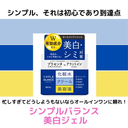 薬用美白ジェル/シンプルバランス/オールインワン化粧品を使ったクチコミ(1枚目)
