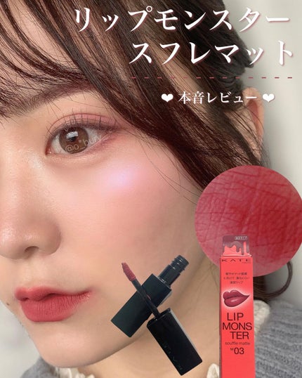 リップモンスター スフレマット M03 祝いの紙吹雪/KATE/口紅を使ったクチコミ(1枚目)
