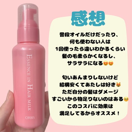 エッセンスインヘアミルク/オルビス/ヘアミルクを使ったクチコミ(2枚目)