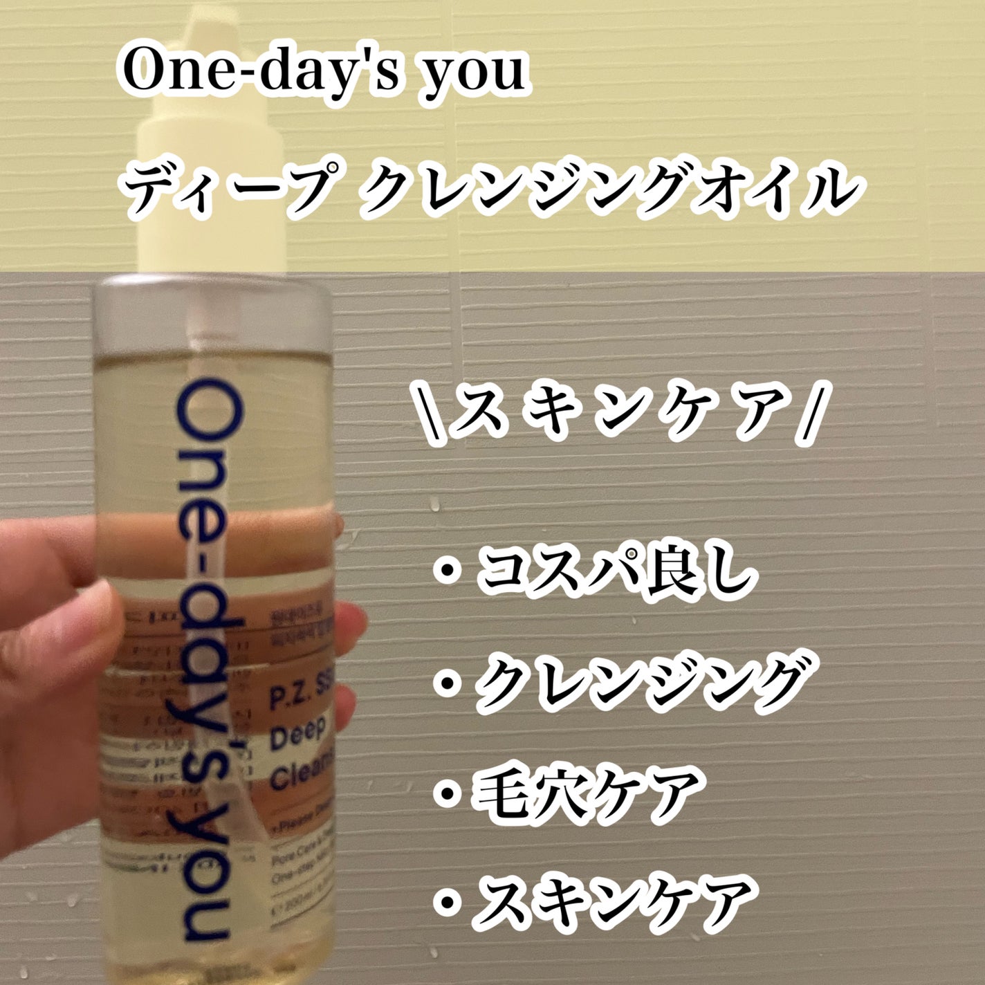 ワンデイズユー ディープクレンジグオイル/One-day's you/オイルクレンジングを使ったクチコミ(2枚目)