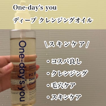 One-day's you ディープ クレンジングオイルのクチコミ「One-day's you　ディープ クレンジングオイル♡

スキンケア×クレンジングが叶う優.....」（2枚目）