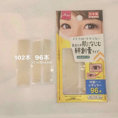 ふたえテープ 目立たず肌になじむ絆創膏タイプ/DAISO/二重まぶた用アイテムを使ったクチコミ（2枚目）