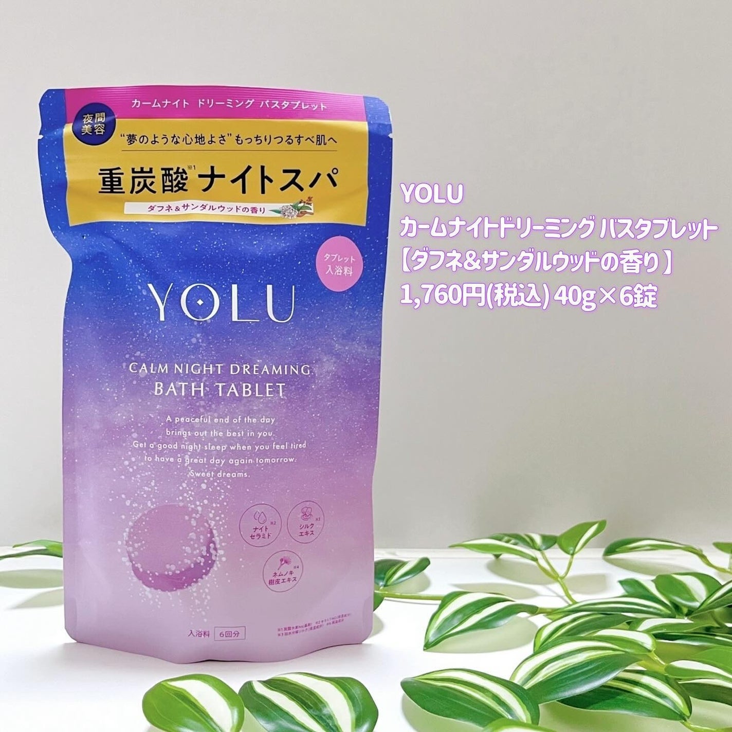 カームナイトドリーミング バスタブレット/YOLU/炭酸系入浴剤を使ったクチコミ(2枚目)