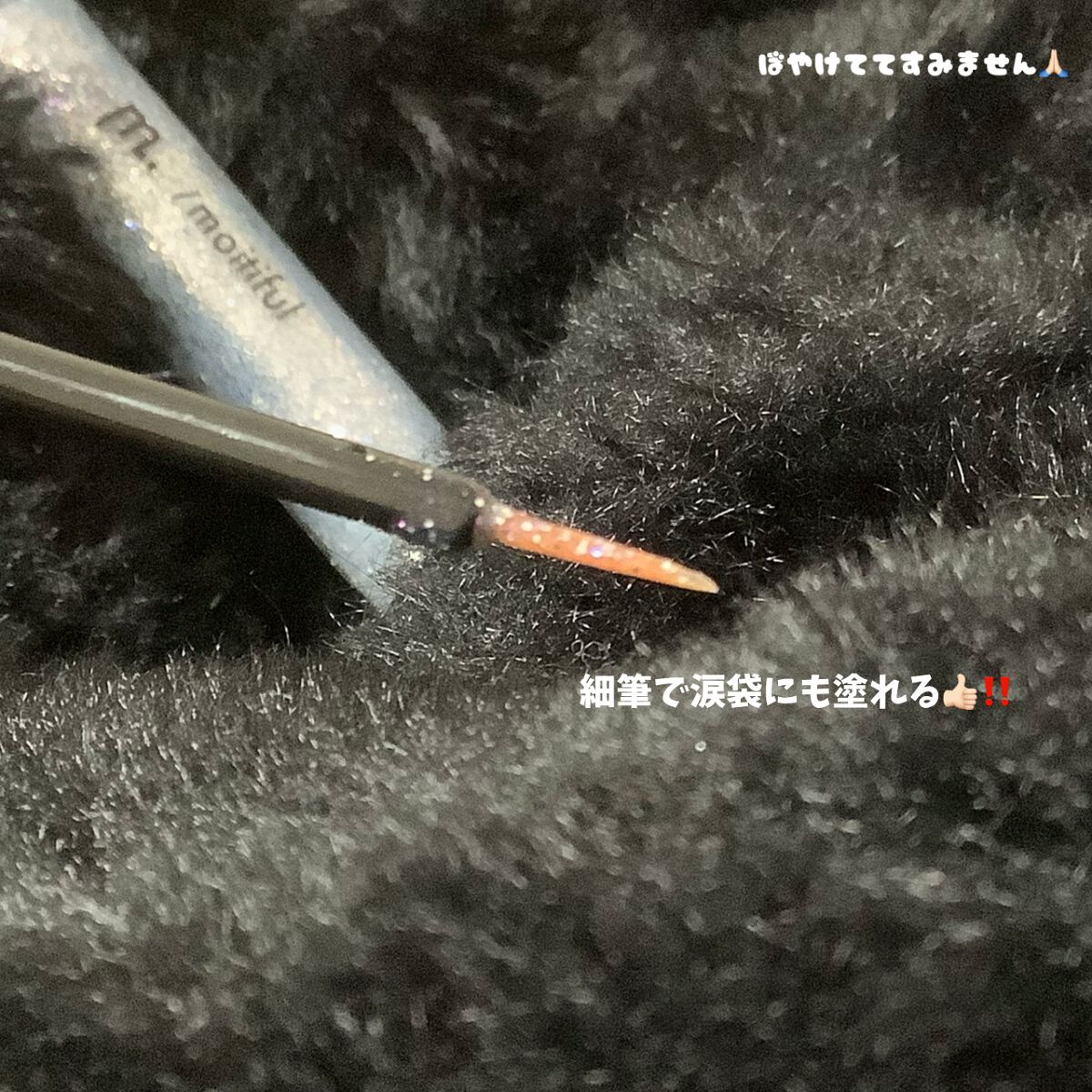 グリッターライナー(MFL リキッドアイシャドウ) シルバーブルー/moitiful/グリッターを使ったクチコミ（3枚目）