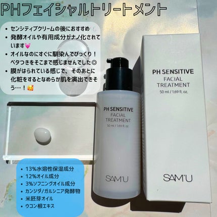 サミュ PHセンシティブフェイシャルトリートメント/SAM'U/美容液を使ったクチコミ(3枚目)
