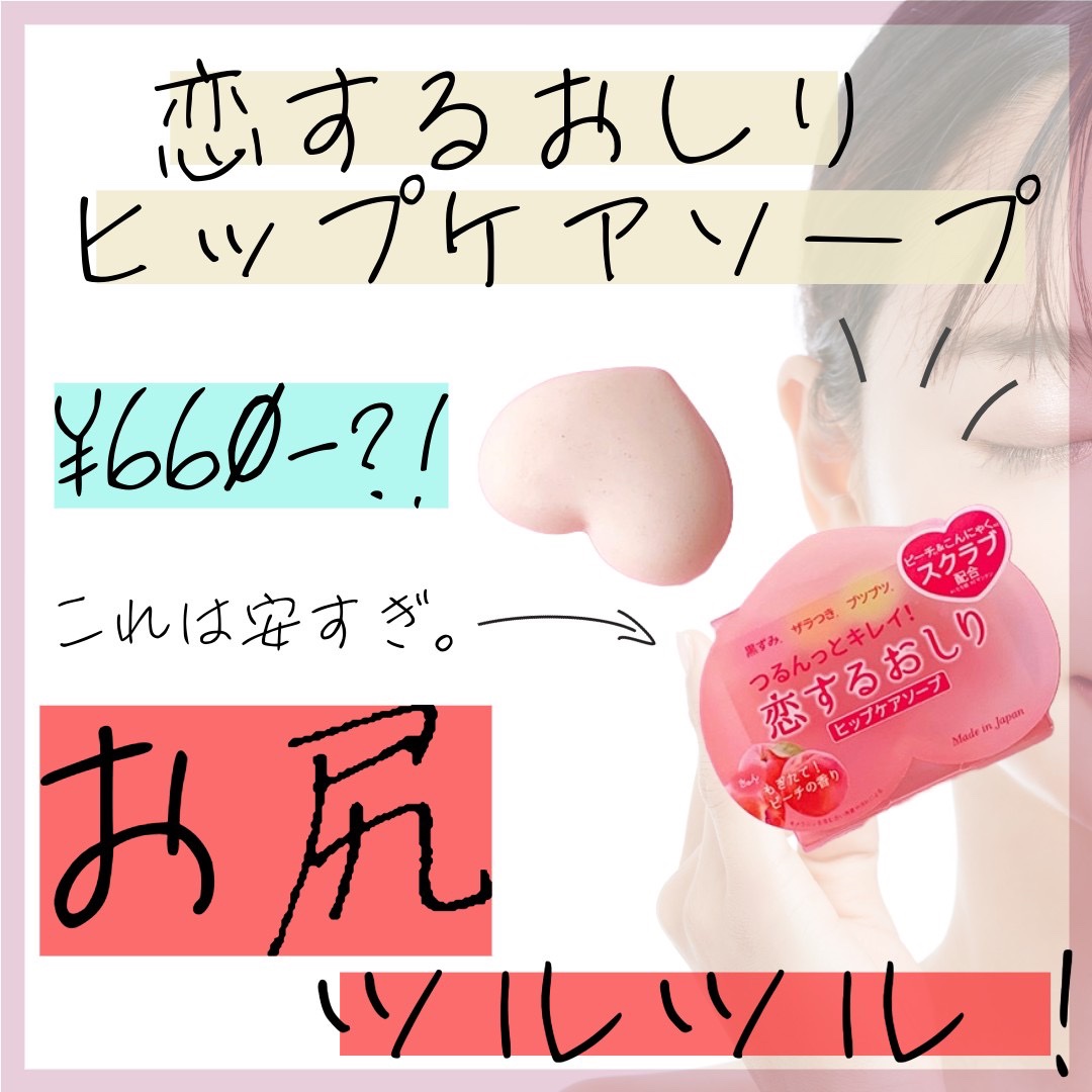 恋するおしり ヒップケアソープ/ペリカン石鹸/バストケア・ヒップケアを使ったクチコミ（1枚目）