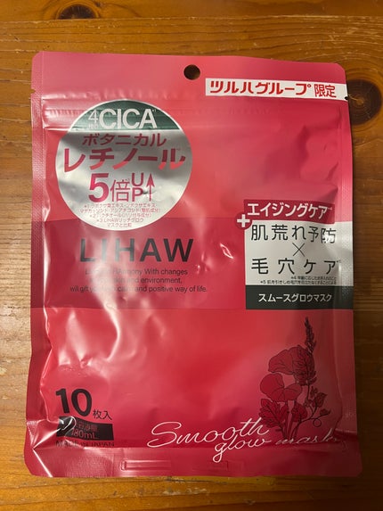 リハウ スムースグロウマスク/LIHAW/シートマスク・パックを使ったクチコミ(1枚目)