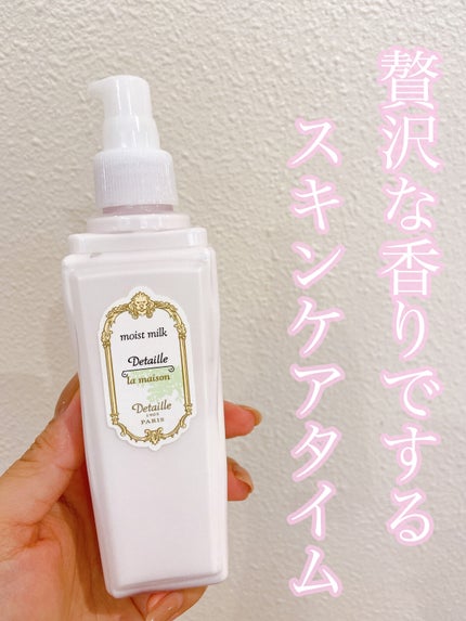 ボディミルク/デタイユ・ラ・メゾン/ボディミルクを使ったクチコミ(1枚目)