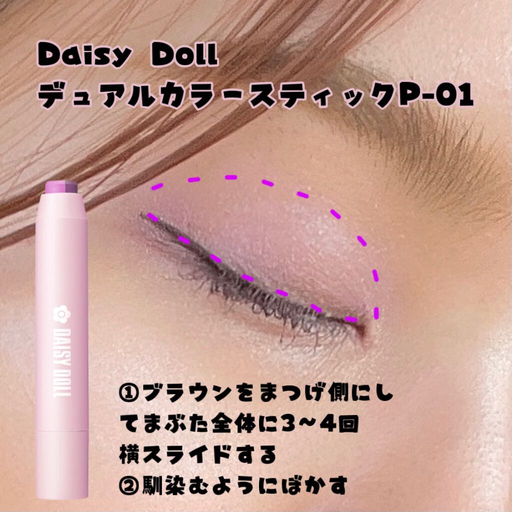 デュアル カラー スティック P-01（ダスティーパープル）/DAISY DOLL by MARY QUANT/スティックアイシャドウを使ったクチコミ（2枚目）