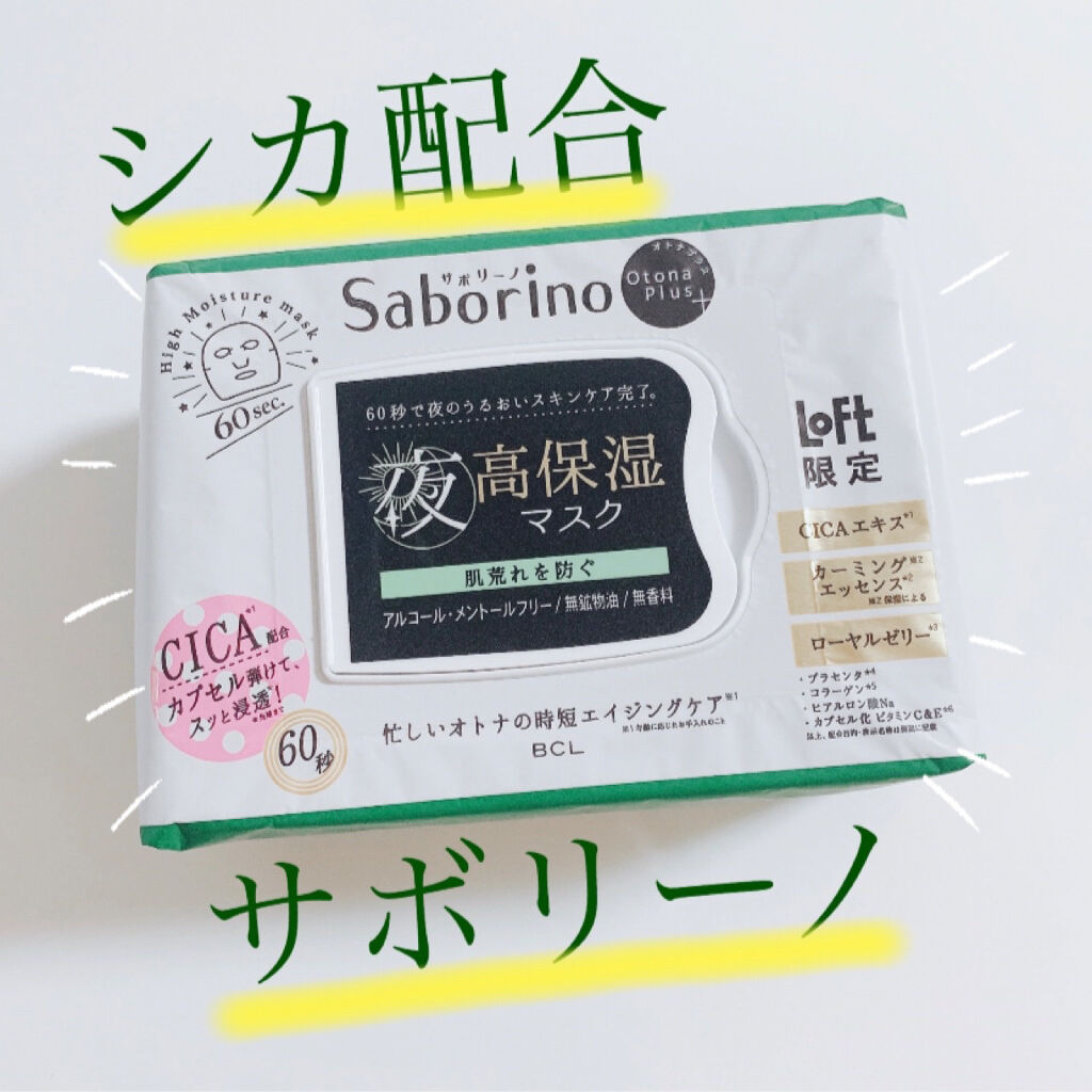 オトナプラス 夜用チャージフルマスク LO21/サボリーノ/シートマスク・パックを使ったクチコミ（1枚目）