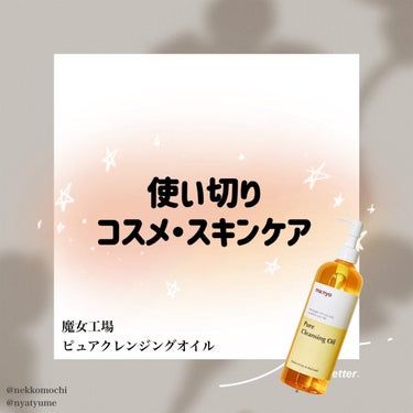 ピュア クレンジング オイル 200ml/魔女工場/オイルクレンジングを使ったクチコミ（1枚目）