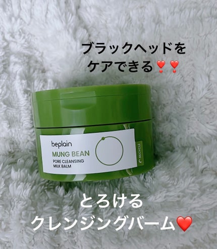 緑豆毛穴クレンジングミルクバーム/beplain/クレンジングバームを使ったクチコミ(1枚目)