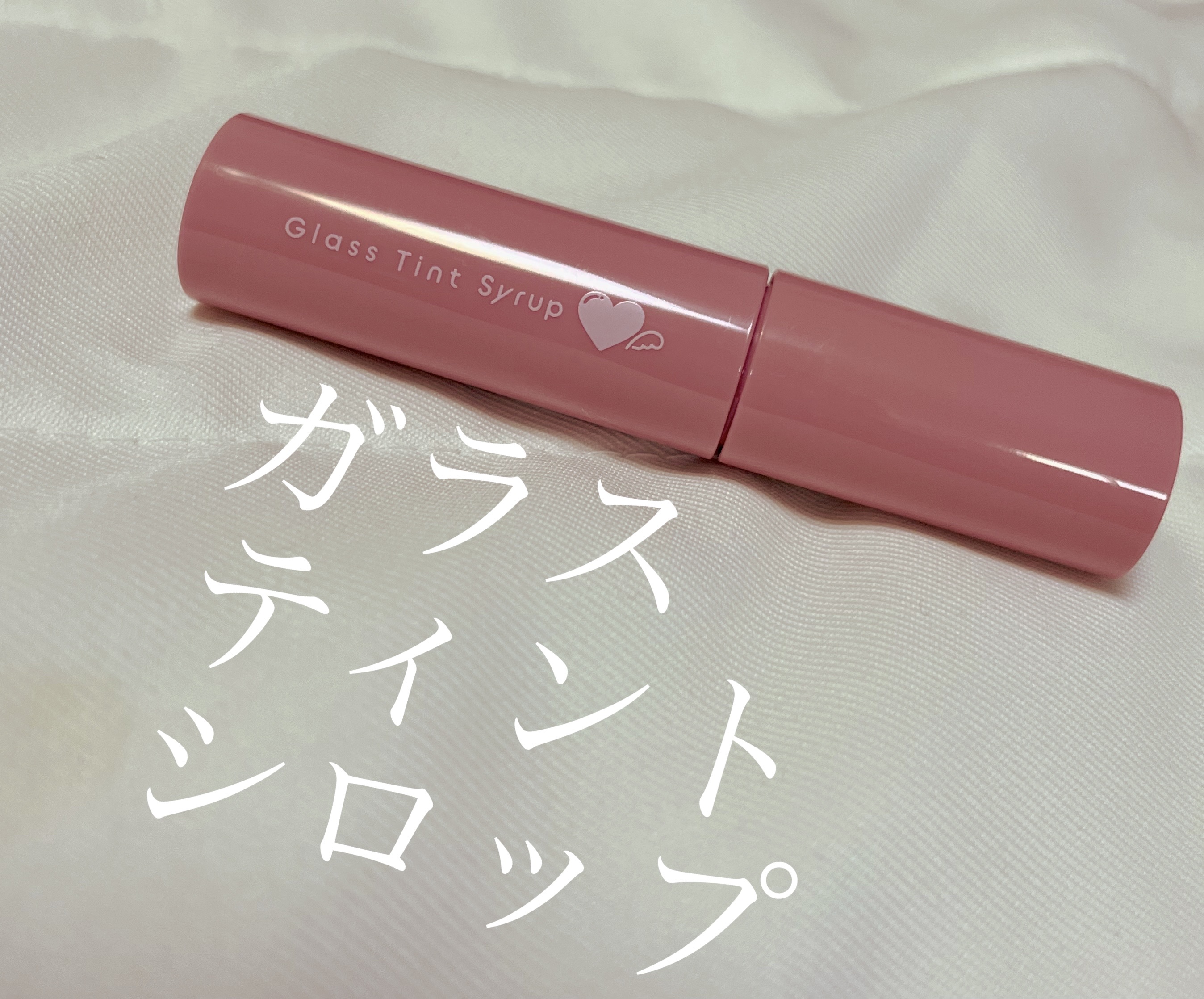 グラスティントシロップ/キャンメイク/リップティントを使ったクチコミ（1枚目）