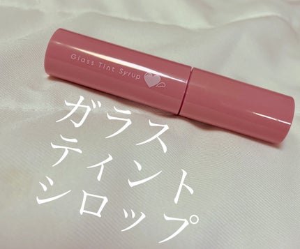 グラスティントシロップ/キャンメイク/リップティントを使ったクチコミ(1枚目)