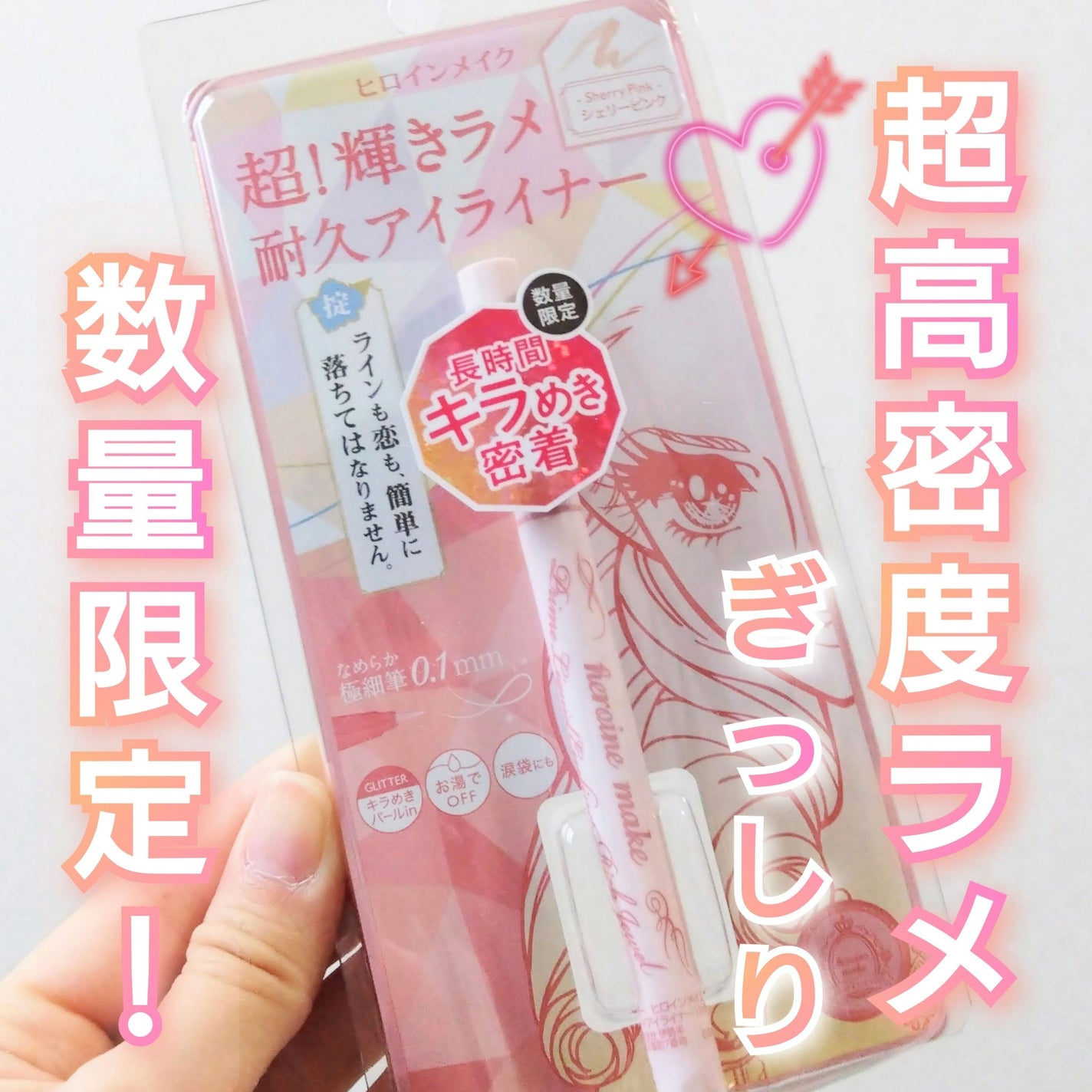 プライムリキッドアイライナー リッチジュエル/ヒロインメイク/リキッドアイライナーを使ったクチコミ(1枚目)