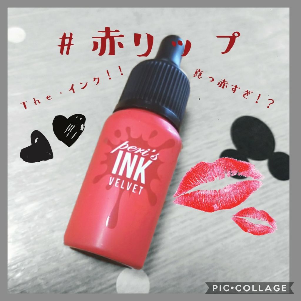 インク ベルベット/PERIPERA/口紅を使ったクチコミ（1枚目）