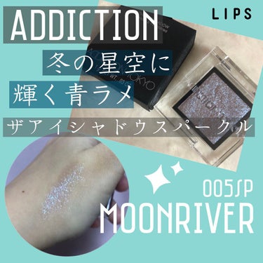 今回紹介するコスメは、
ADDICTIONザ アイシャドウ スパークルの005SPMoon Riverです！✨


このアイシャドウ…とにっかく青ラメが可愛い。可愛過ぎる🤦‍♀️
一目惚れして購入致しま