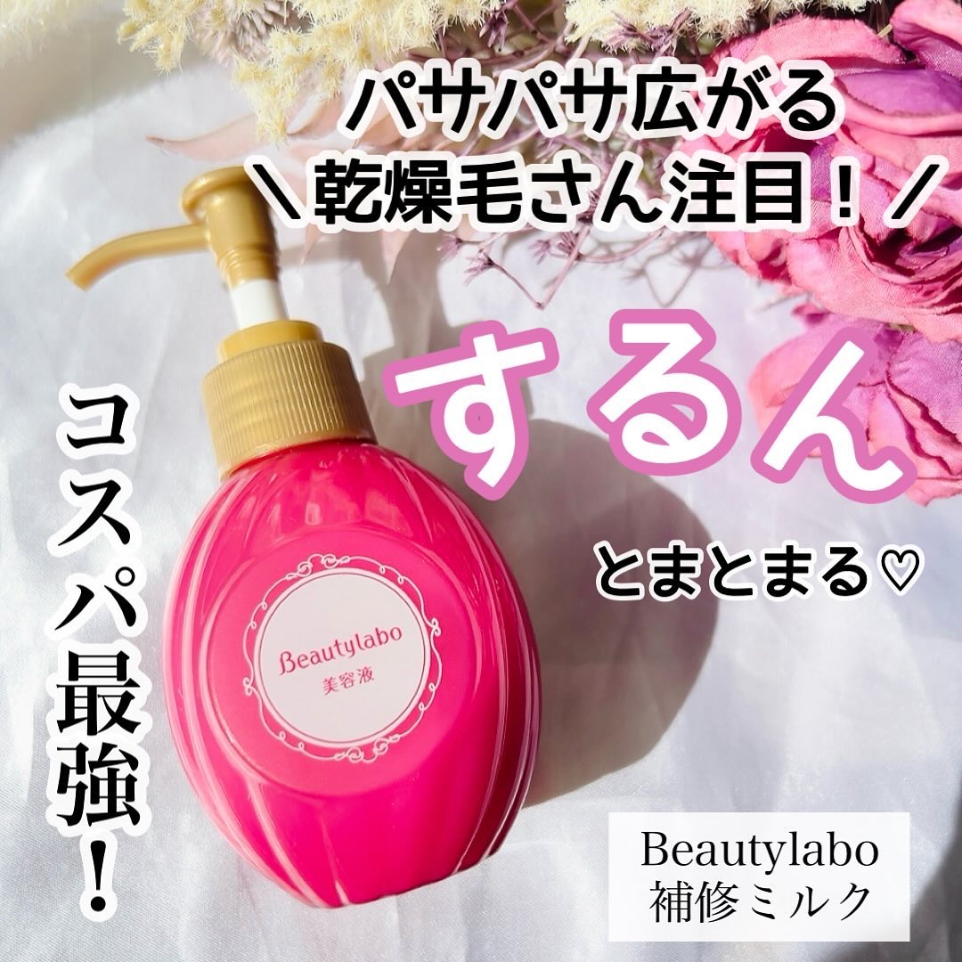 補修ミルク もっととてもしっとり 本体（120ml）/ビューティラボ/ヘアミルクを使ったクチコミ（1枚目）