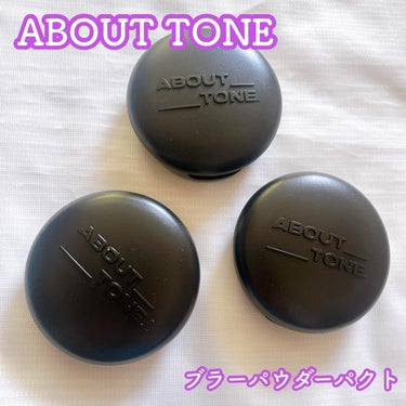 ABOUT TONE ブラーパウダーパクトのクチコミ「アバウトトーンの、
✔️ABOUT TONE ブラーパウダーパクト✨
@about___ton.....」（1枚目）