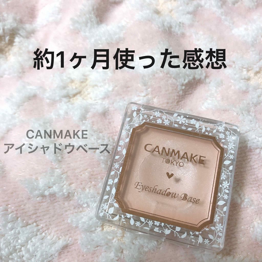 アイシャドウベース/キャンメイク/アイシャドウベースを使ったクチコミ（1枚目）