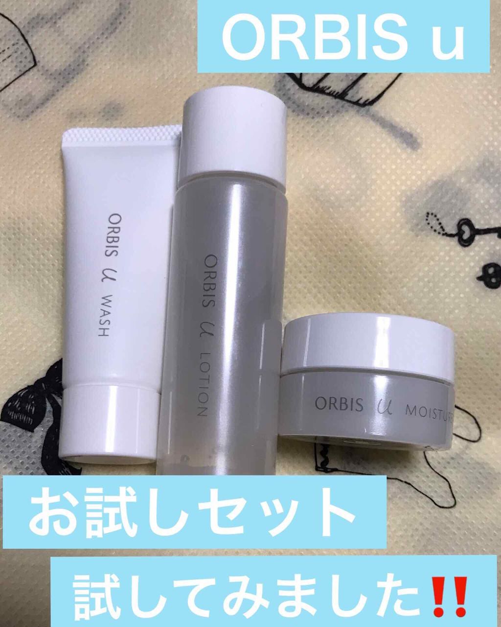 オルビスユー トライアルセット/オルビス/スキンケアキットを使ったクチコミ（1枚目）