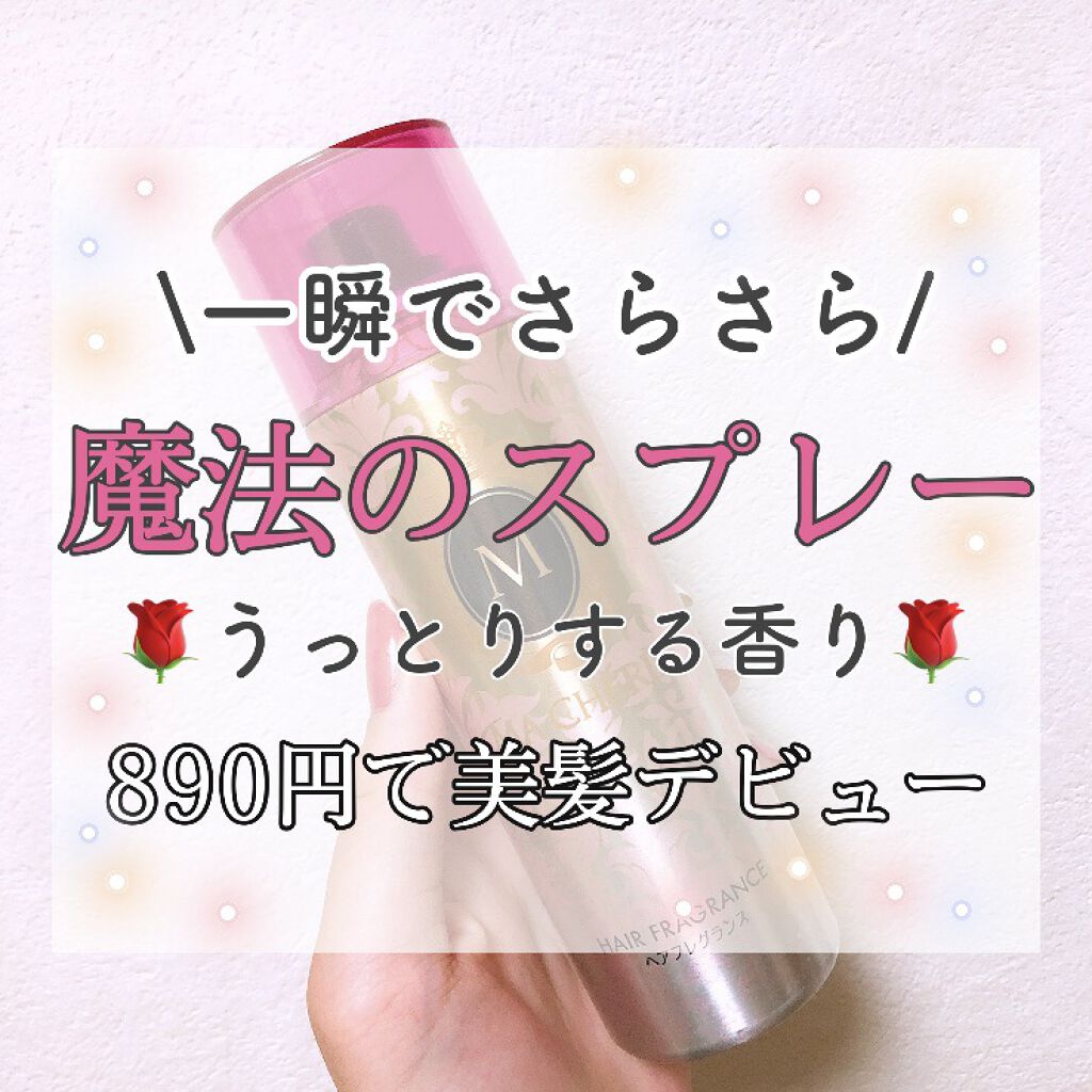 ヘアフレグランス EX/MACHERIE/プレスタイリング・寝ぐせ直しを使ったクチコミ（1枚目）