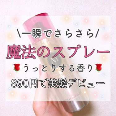 MACHERIE ヘアフレグランス EXのクチコミ「【リピ】890円でさらさら美髪を手に入れる方法

2年前からの愛用！リピ4本目！！

うっとり.....」（1枚目）