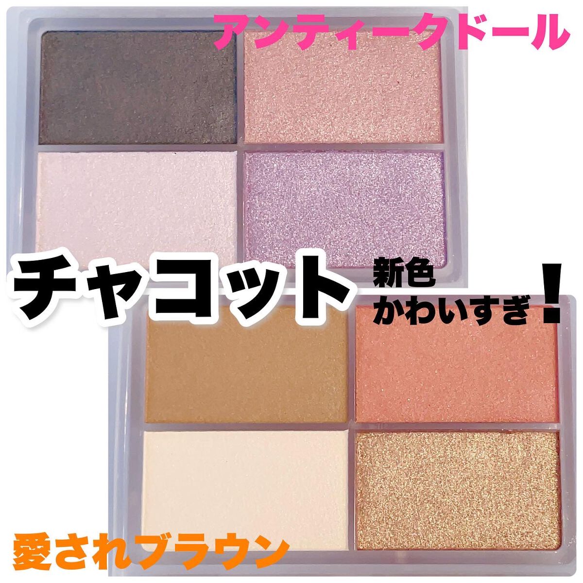 フェイスカラーパレット/チャコット・コスメティクス/アイシャドウパレットを使ったクチコミ(1枚目)