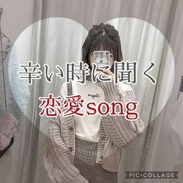 私が実際に、告白前に聞いた曲。とか、恋愛で辛いことがあった時などに聞いてる曲です！！


リップスとはあんまり関係ないけど、まあ、恋愛というジャンルで聞いてくだせぇ💦


ﾟ+.*♡*.+ﾟﾟ+.*♡*