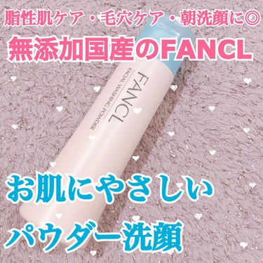 使い心地がとってもいい♪

無添加で肌に負担をかけない安心感🍀
国産の安心感🍀


FANCLは横浜にある企業なので
応援したい！と思って使い始めました。笑

機能面、安全面は抜群で
使用感も素晴らしか